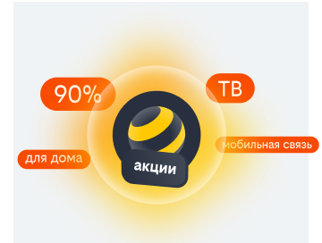 акции билайн в Мысках